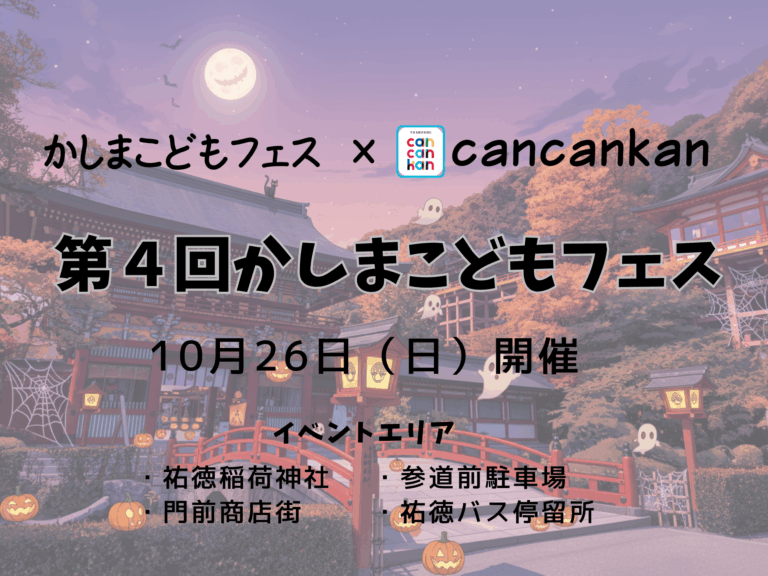 第４回かしまこどもフェス
